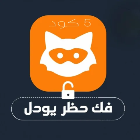اكواد يودل عدد 5
