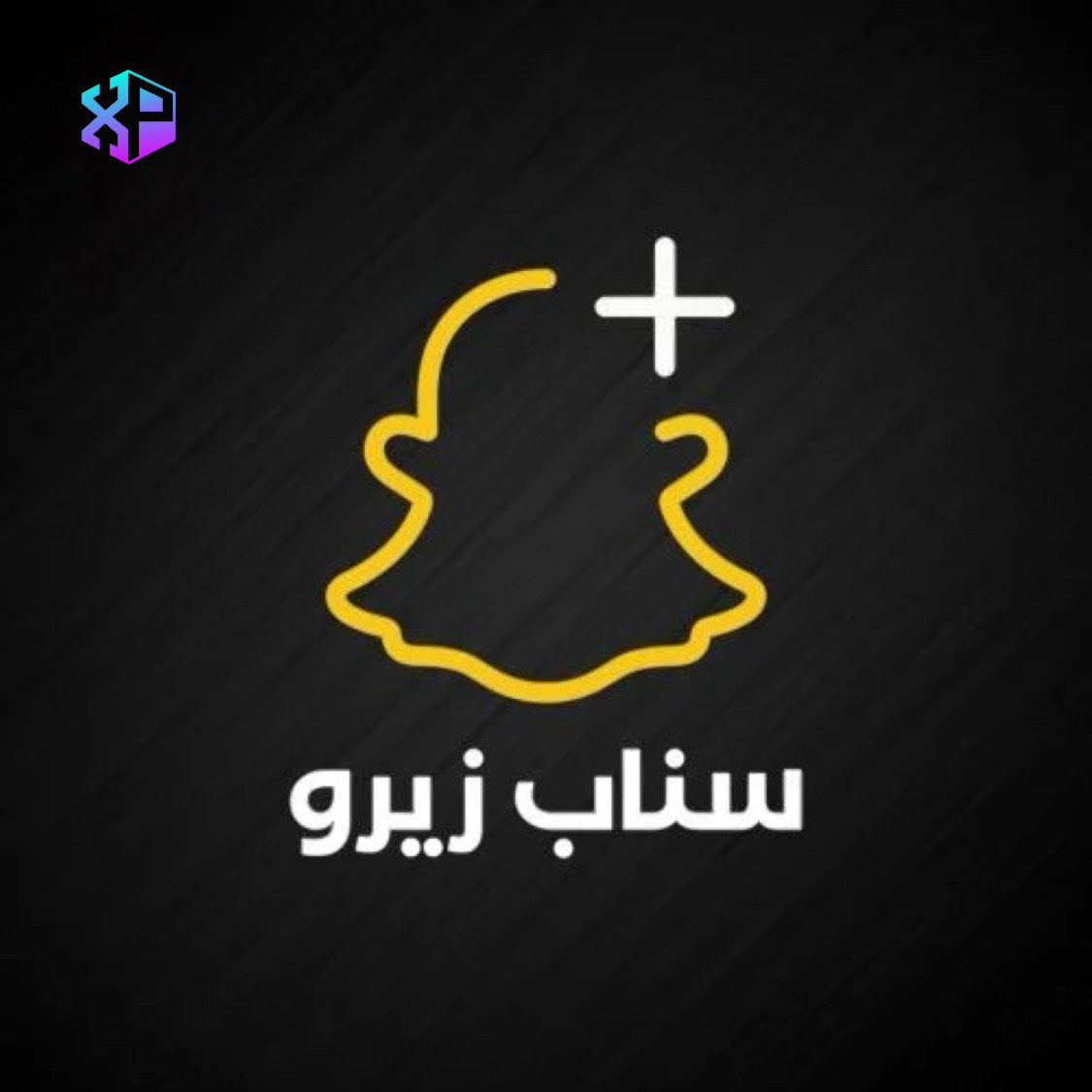 سناب زيرو (نسخة)