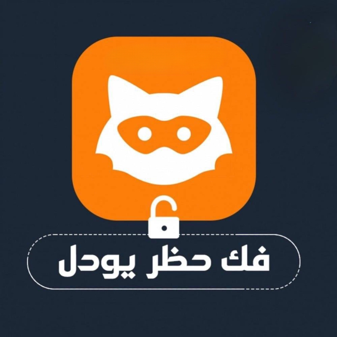 كود فك حظر يودل